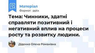 Тема: Чинники, здатні справляти позитивний і негативний вплив на процеси росту та розвитку людини.