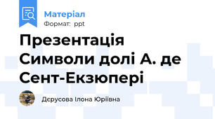 Презентація Символи долі А. де Сент-Екзюпері