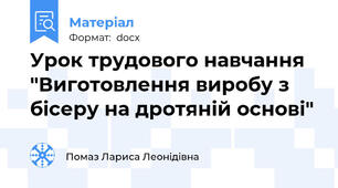 Урок трудового навчання "Виготовлення виробу з бісеру на дротяній основі"