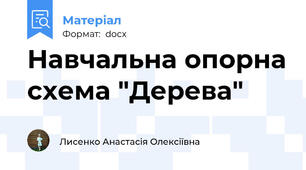 Навчальна опорна схема "Дерева"