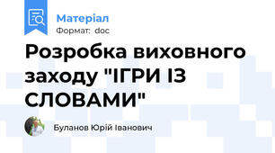 Розробка виховного заходу "ІГРИ ІЗ СЛОВАМИ"