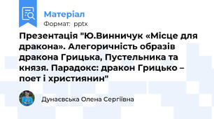 Презентація "Ю.Винничук «Місце для дракона». Алегоричність образів дракона Грицька, Пустельника та князя. Парадокс: дракон Грицько – поет і християнин"