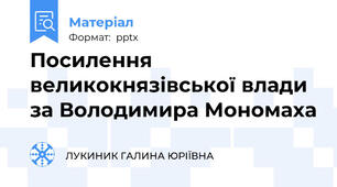 Посилення великокнязівської влади за Володимира Мономаха
