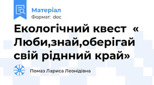 Екологічний квест  « Люби,знай,оберігай свій ріднний край»