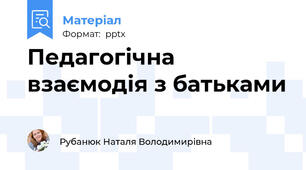 Педагогічна взаємодія з батьками