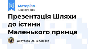 Презентація Шляхи до істини Маленького принца