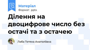 Ділення на двоцифрове число без остачі та з остачею