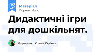 Дидактичні ігри для дошкільнят.