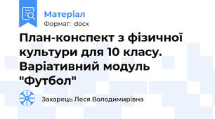 План-конспект з фізичної культури для 10 класу. Варіативний модуль "Футбол"