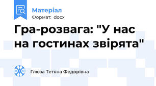Гра-розвага: "У нас на гостинах звірята"