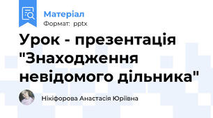 Урок - презентація "Знаходження невідомого дільника"