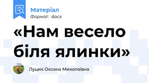 «Нам весело біля ялинки»