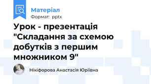 Урок - презентація "Складання за схемою добутків з першим множником 9"