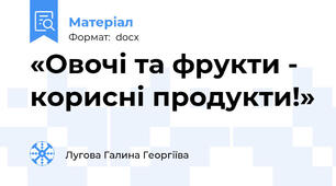 «Овочі та фрукти - корисні продукти!»