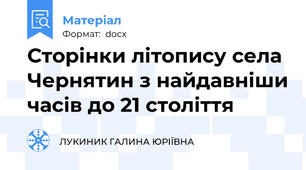 Сторінки літопису села Чернятин з найдавніши часів до 21 століття