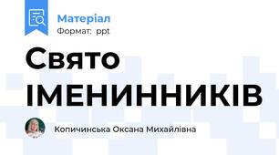 Свято ІМЕНИННИКІВ
