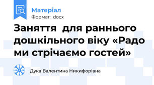 Заняття  для раннього дошкільного віку «Радо ми стрічаємо гостей»
