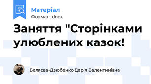 Заняття "Сторінками улюблених казок!
