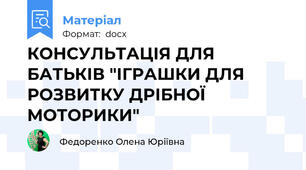 КОНСУЛЬТАЦІЯ ДЛЯ БАТЬКІВ "ІГРАШКИ ДЛЯ РОЗВИТКУ ДРІБНОЇ МОТОРИКИ"