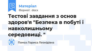 Тестові завдання з основ здоров'я "Безпека в побуті і навколишньому середовищі. "