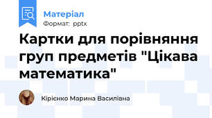 Картки для порівняння груп предметів "Цікава математика"
