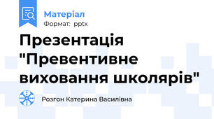 Презентація "Превентивне виховання школярів"