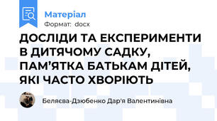 ДОСЛІДИ ТА ЕКСПЕРИМЕНТИ В ДИТЯЧОМУ САДКУ, ПАМ’ЯТКА БАТЬКАМ ДІТЕЙ, ЯКІ ЧАСТО ХВОРІЮТЬ