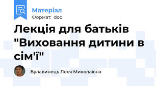 Лекція для батьків "Виховання дитини в сім'ї"