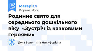 Родинне свято для середнього дошкільного віку  «Зустріч із казковими героями»