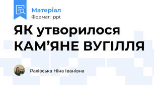 ЯК утворилося КАМ’ЯНЕ ВУГІЛЛЯ