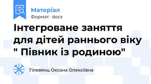 Інтегроване заняття для дітей раннього віку " Півник із родиною"