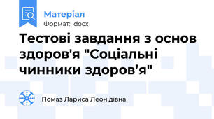 Тестові завдання з основ здоров'я "Соціальні чинники здоров’я"