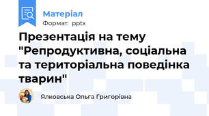 Презентація на тему "Репродуктивна, соціальна та територіальна поведінка  тварин"