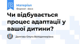 Чи відбувається процес адаптації у вашої дитини?
