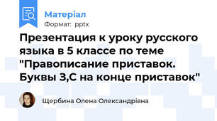 Презентация к уроку русского языка в 5 классе по теме "Правописание приставок. Буквы З,С на конце приставок"