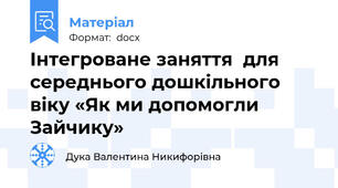 Інтегроване заняття  для середнього дошкільного віку «Як ми допомогли Зайчику»