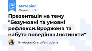 Презентація на тему "Безумовні та умовні рефлекси.Вроджена та набута поведінка.Інстинкти"
