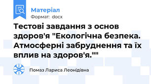 Тестові завдання з основ здоров'я "Екологічна безпека. Атмосферні забруднення та їх вплив на здоров'я.""