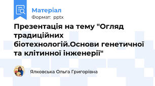 Презентація на тему "Огляд традиційних біотехнологій.Основи генетичної та клітинної інженерії"