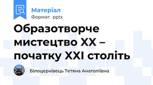Образотворче мистецтво XX – початку XXI століть