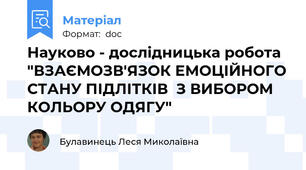 Науково - дослідницька робота "ВЗАЄМОЗВ'ЯЗОК ЕМОЦІЙНОГО СТАНУ ПІДЛІТКІВ  З ВИБОРОМ КОЛЬОРУ ОДЯГУ"