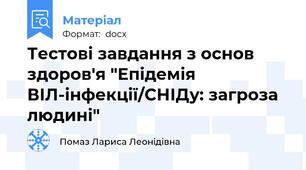 Тестові завдання з основ здоров'я "Епідемія ВІЛ-інфекції/СНІДу: загроза людині"