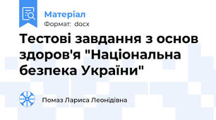 Тестові завдання з основ здоров'я "Національна безпека України"