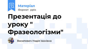 Презентація до уроку " Фразеологізми"