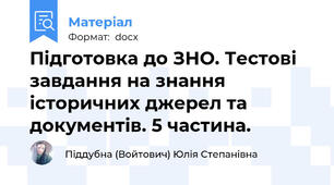 Підготовка до ЗНО. Тестові завдання на знання історичних джерел та документів. 5 частина.