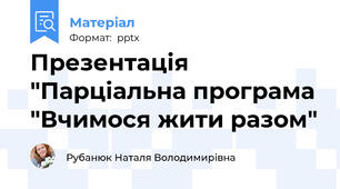 Презентація "Парціальна програма "Вчимося жити разом"