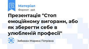 Презентація "Стоп емоційному вигоранн, або як зберегти себе в улюбленій професії"