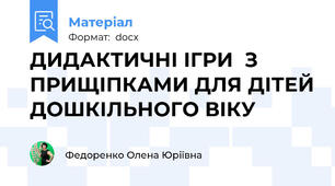 ДИДАКТИЧНІ ІГРИ  З ПРИЩІПКАМИ ДЛЯ ДІТЕЙ ДОШКІЛЬНОГО ВІКУ