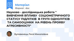 Науково - дослідницька робота " ВИВЧЕННЯ ВПЛИВУ  СОЦІОМЕТРИЧНОГО СТАТУСУ ПІДЛІТКІВ  В ГРУПІ ОДНОЛІТКІВ  ТА САМООЦІНКИ  НА РІВЕНЬ ПРОЯВУ АГРЕСИВНОСТІ"