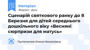 Сценарій святкового ранку до 8 Березня для дітей середнього дошкільного віку «Весняні сюрпризи для матусь»